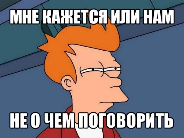 Поговори со мной картинки. Темы для разговора с девушкой. Им не о чем было поговорить. Поговори со мной. Любит поговорить.