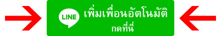 เพิ่มเพื่อน