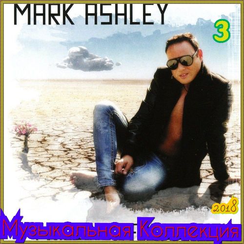 Mark Ashley - Музыкальная Коллекция (3).rar.